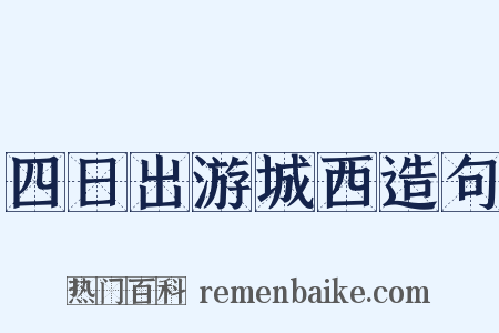 四日出游城西造句是什么意思的图片